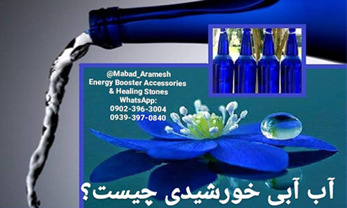 آب خورشیدی: اکسیر سلامتی و شادابی 1 آب خورشیدی