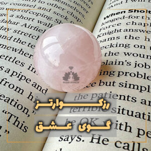 گوی رزکوارتز