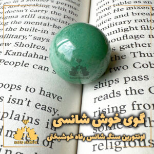 گوی اونتورین