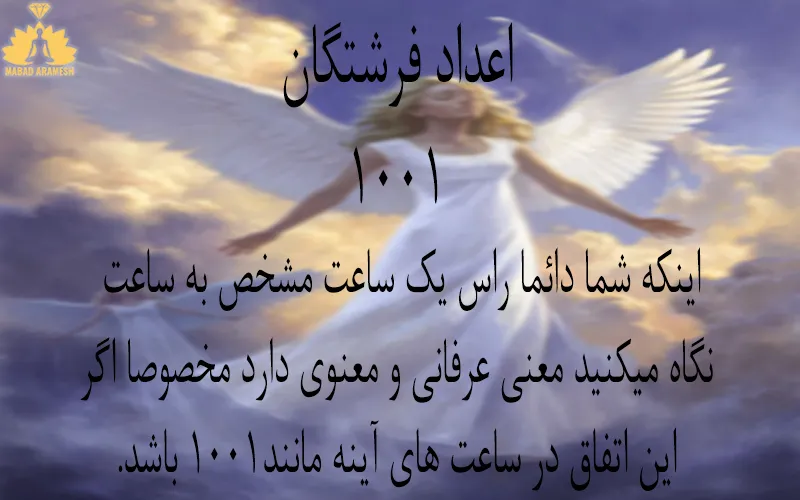 معنی عدد 1001 1 معنی ساعت 1001