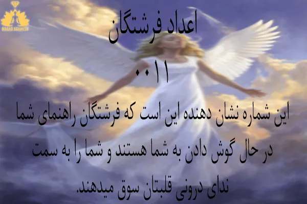 معنی ساعت 0011