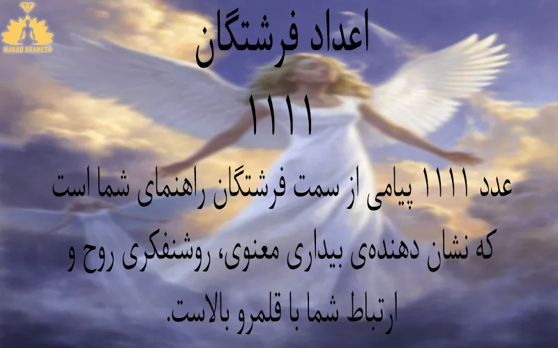 معنی عدد 1111