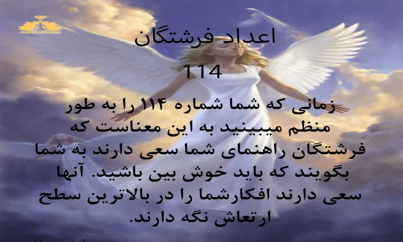 معنی عدد 114