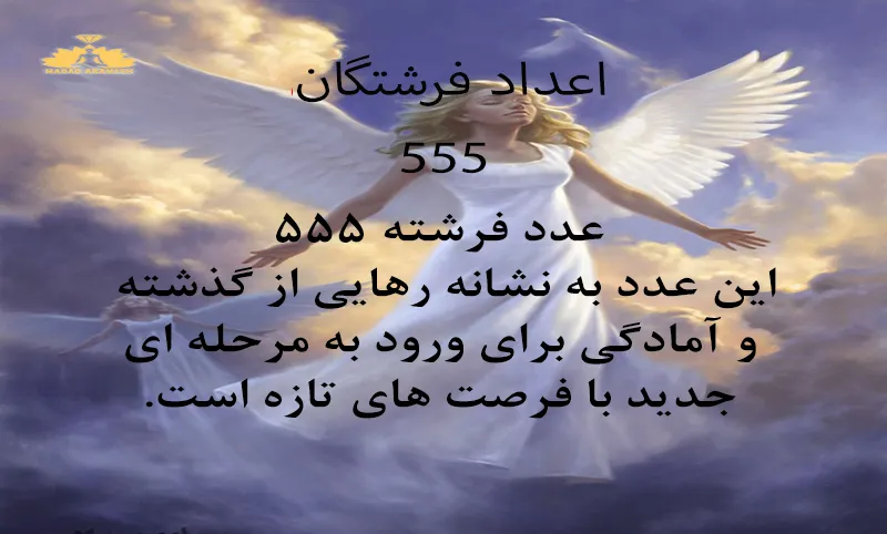 معنی عدد 555 1 معنی عدد 555