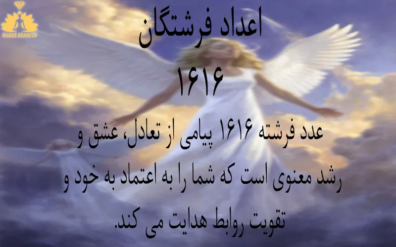 معنی عدد 1616