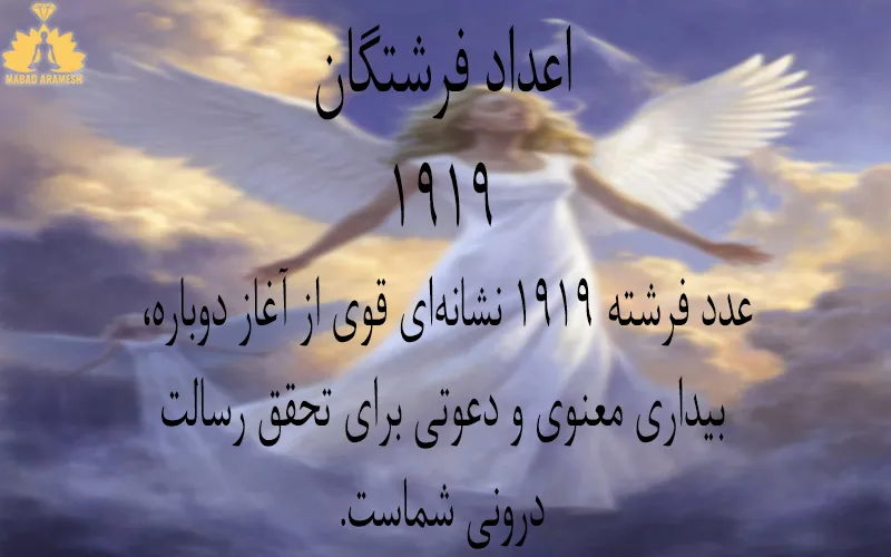 معنی عدد 1919