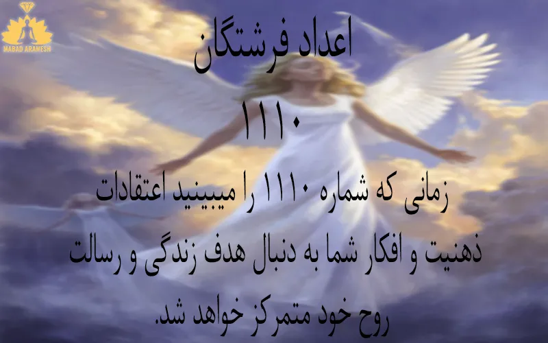 معنی ساعت 1110