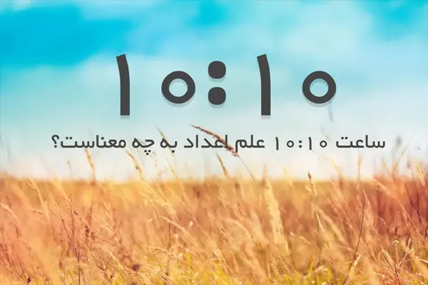 معنی عدد 1010 3 mabadp2