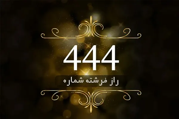 معنی معنوی عدد 4444