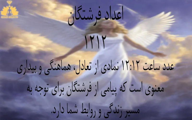 معنی عدد ساعت 12:12