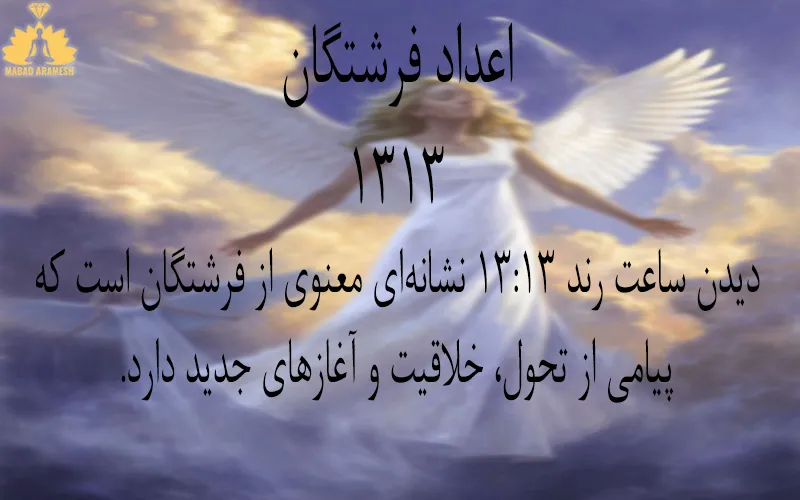 معنی عدد ساعت 13:13