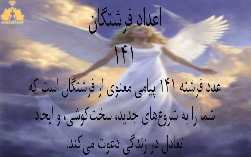 معنی عدد فرشته 141