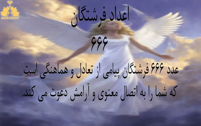 معنی عدد ۶۶۶ فرشتگان