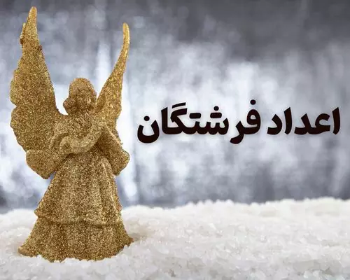 مقالات مربوط به اعداد فرشتگان