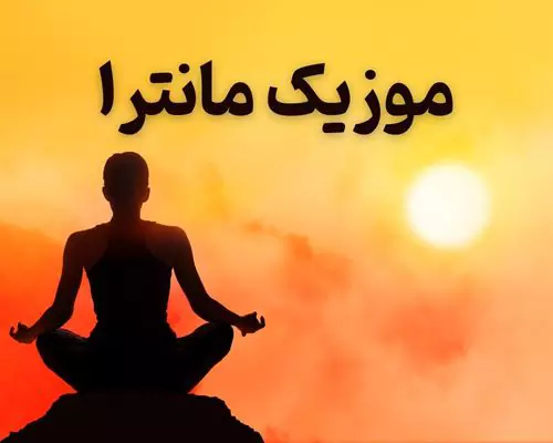 موزیک مانترا