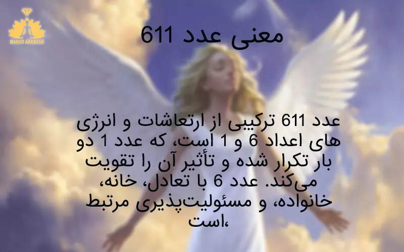 معنی عدد 611