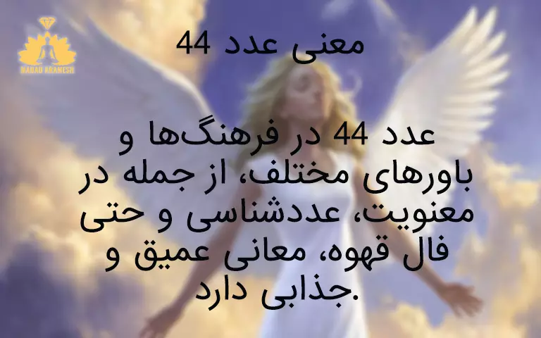 معنی عدد ۴۴