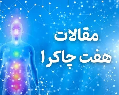 مقالات هفت چاکرا