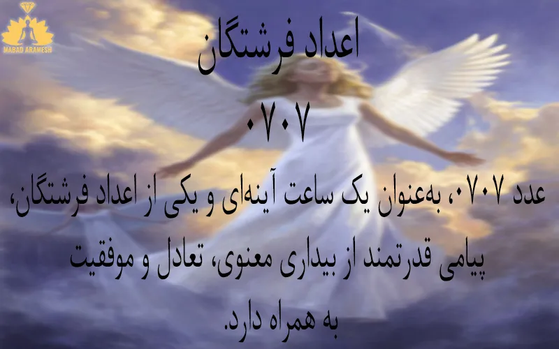 معنی عدد 0707