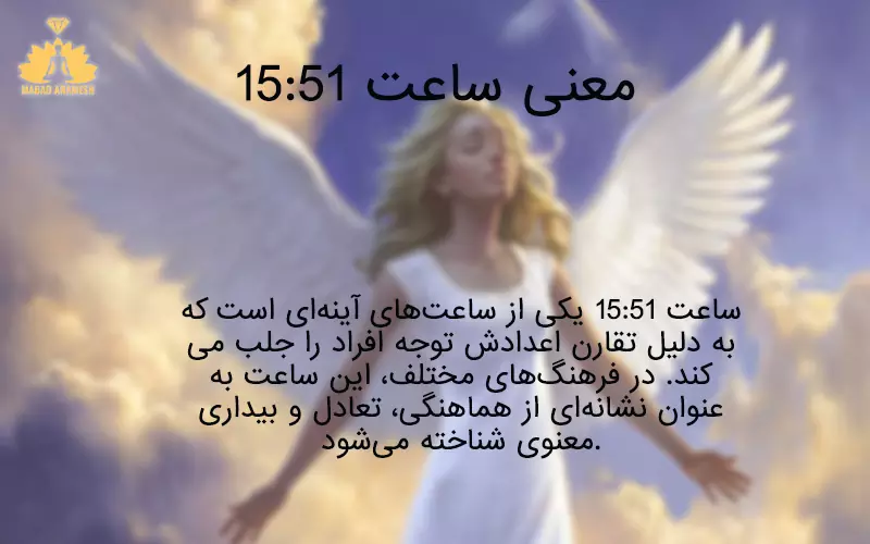 معنی ساعت آینه ای 15:51