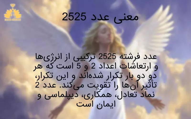 معنی عدد فرشته 2525
